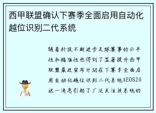 西甲联盟确认下赛季全面启用自动化越位识别二代系统