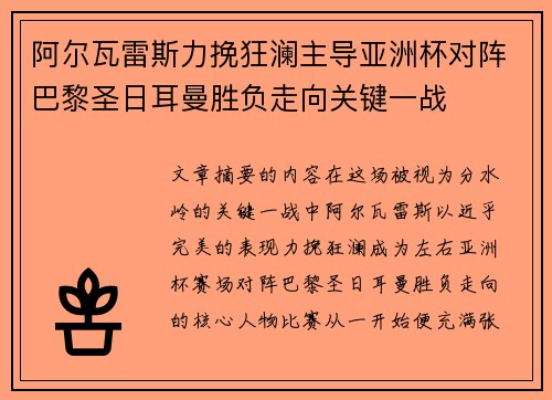 阿尔瓦雷斯力挽狂澜主导亚洲杯对阵巴黎圣日耳曼胜负走向关键一战